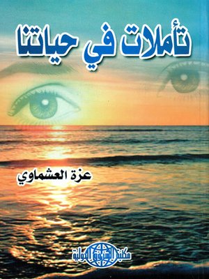 cover image of تأملات في حياتنا